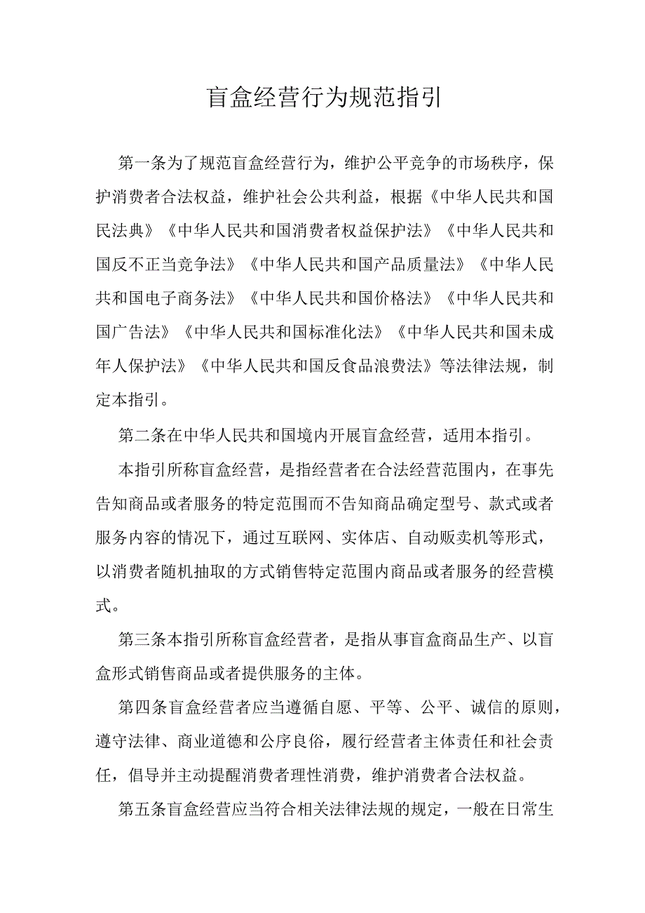 盲盒经营行为规范指引.docx_第1页