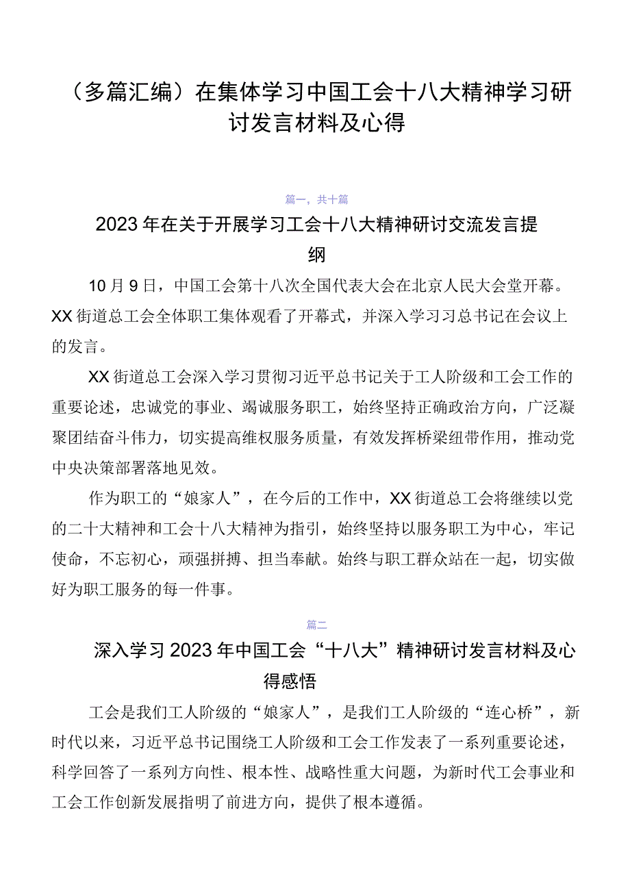 （多篇汇编）在集体学习中国工会十八大精神学习研讨发言材料及心得.docx_第1页