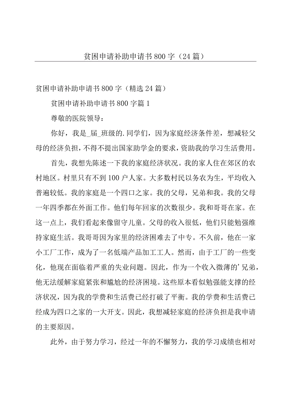 贫困申请补助申请书800字（24篇）.docx_第1页