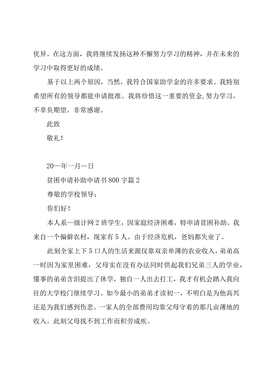 贫困申请补助申请书800字（24篇）.docx_第2页