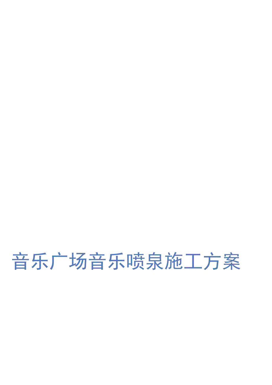 音乐广场音乐喷泉施工方案.docx_第1页