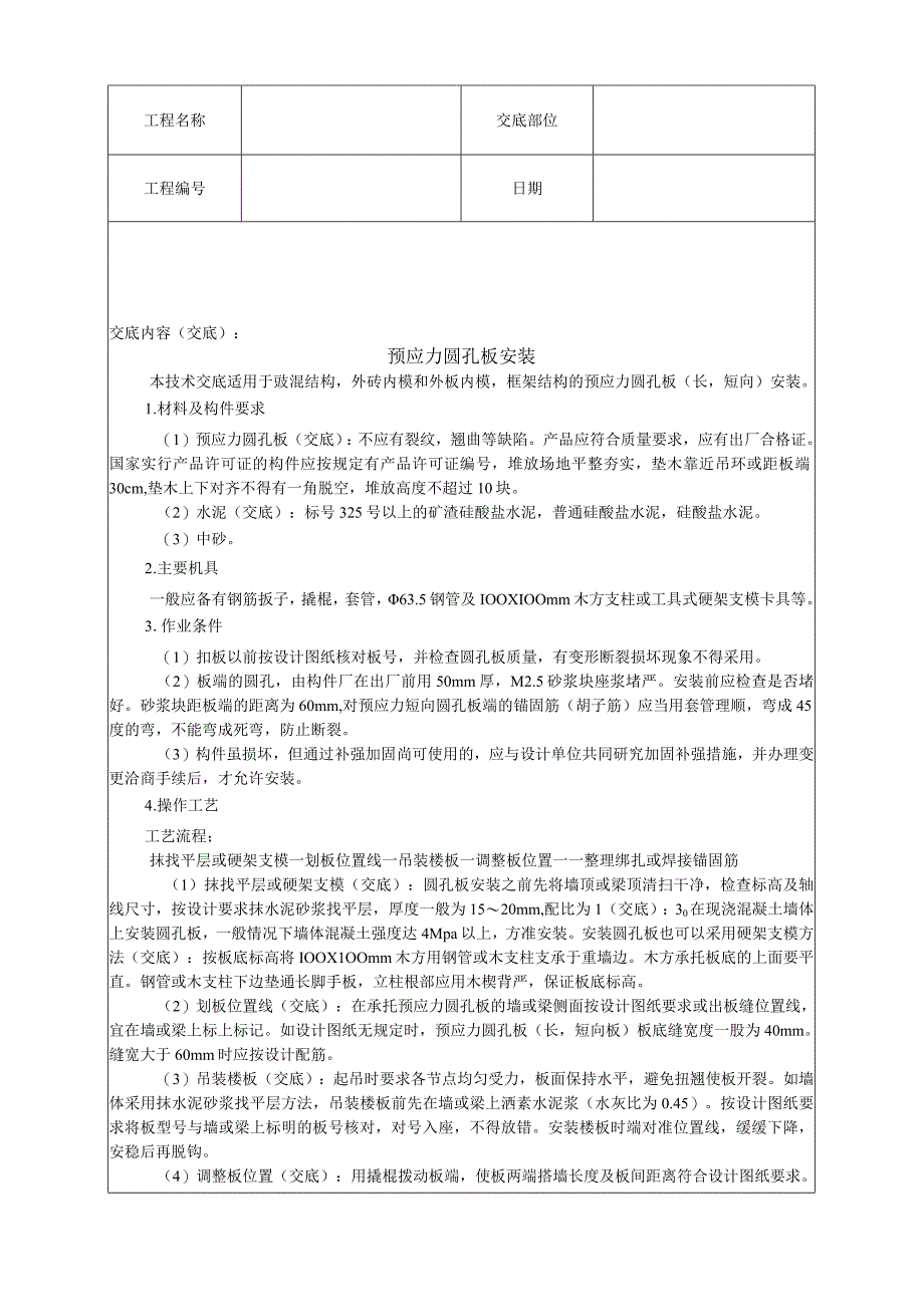 预应力圆孔板安装技术交底.docx_第1页