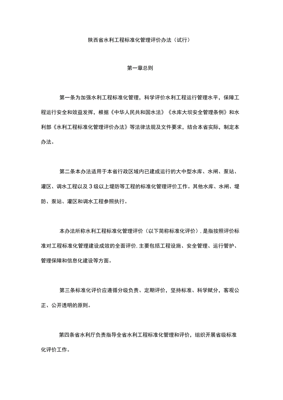 陕西省水利工程标准化管理评价办法(试行)-全文及评价标准.docx_第1页