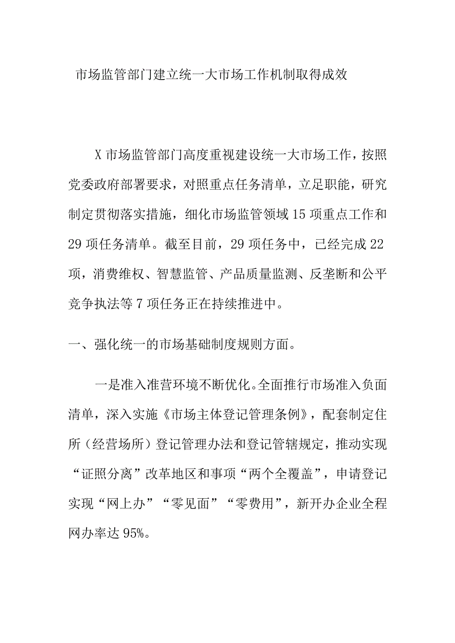 市场监管部门建立统一大市场工作机制取得成效.docx_第1页