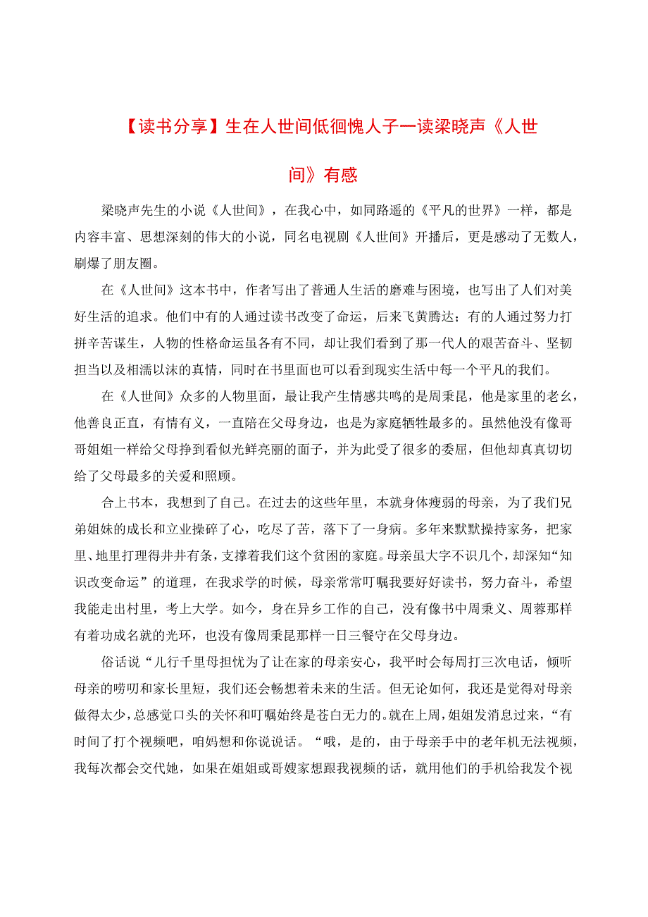 读梁晓声《人世间》有感.docx_第1页