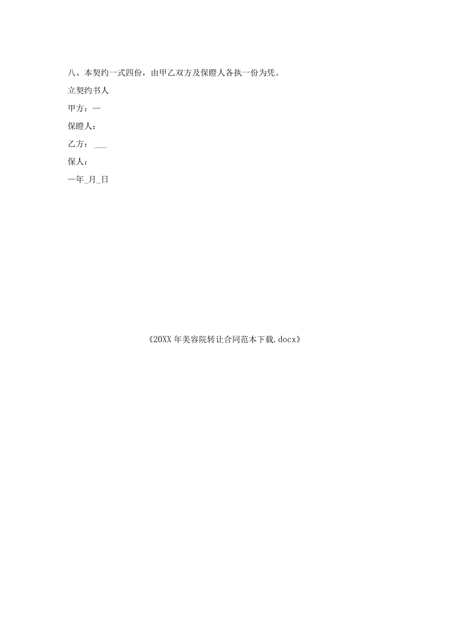 美容院转让合同范本下载.docx_第2页