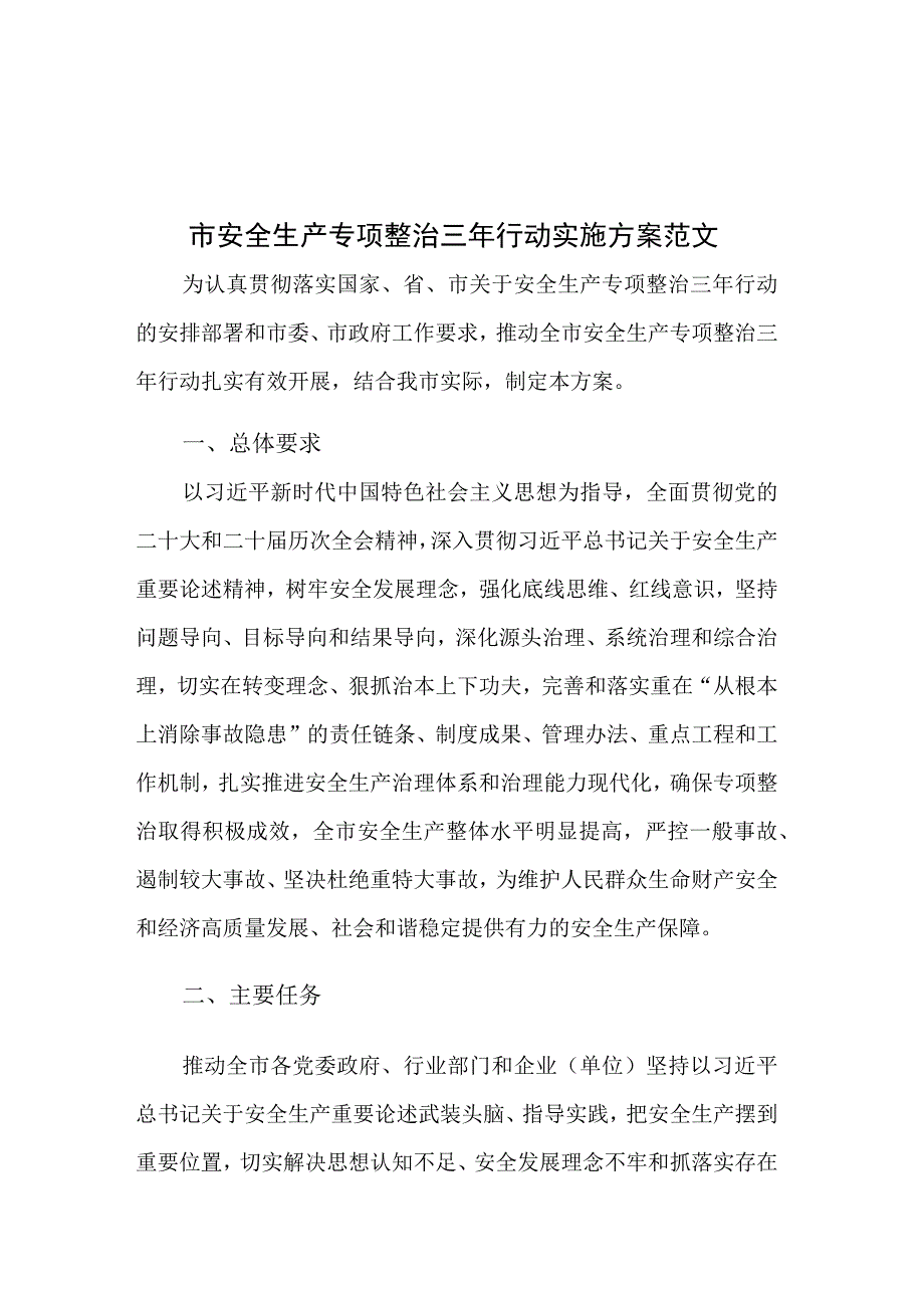 市安全生产专项整治三年行动实施方案范文.docx_第1页