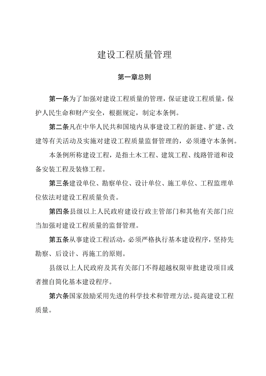 建设工程质量管理.docx_第1页