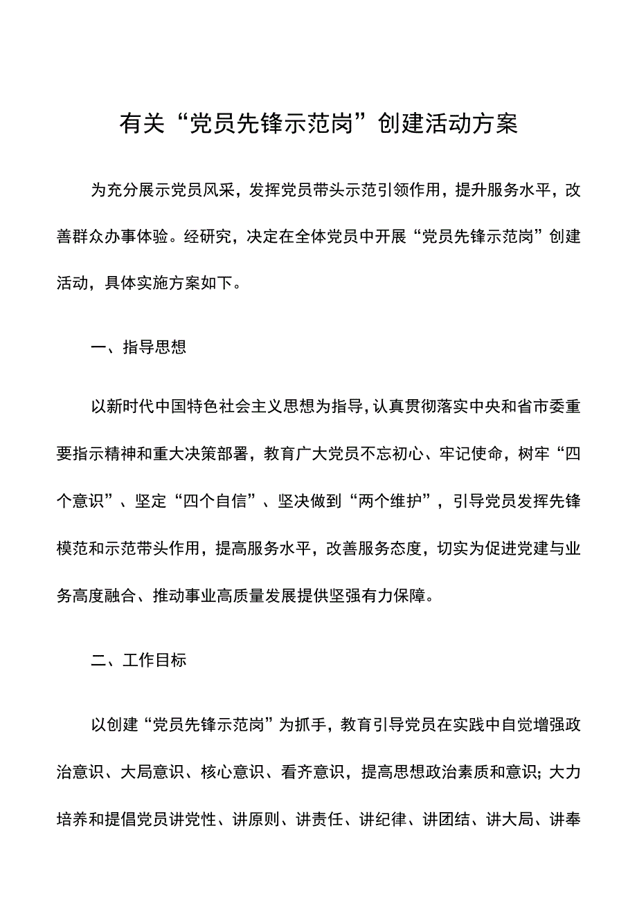 有关“党员先锋示范岗”创建活动方案.docx_第1页