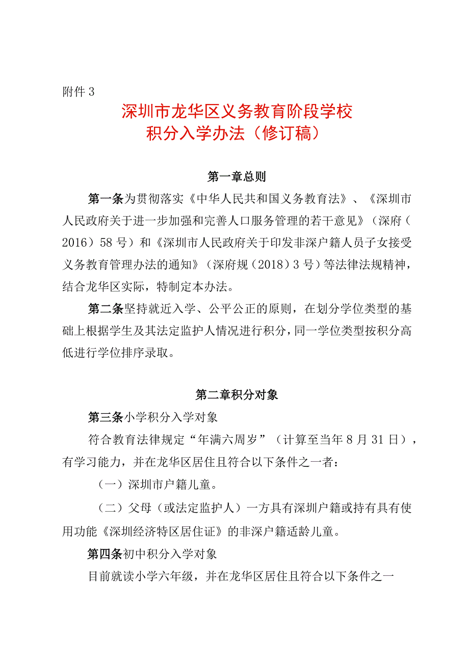 深圳市龙华区义务教育阶段学校积分入学办法.docx_第1页