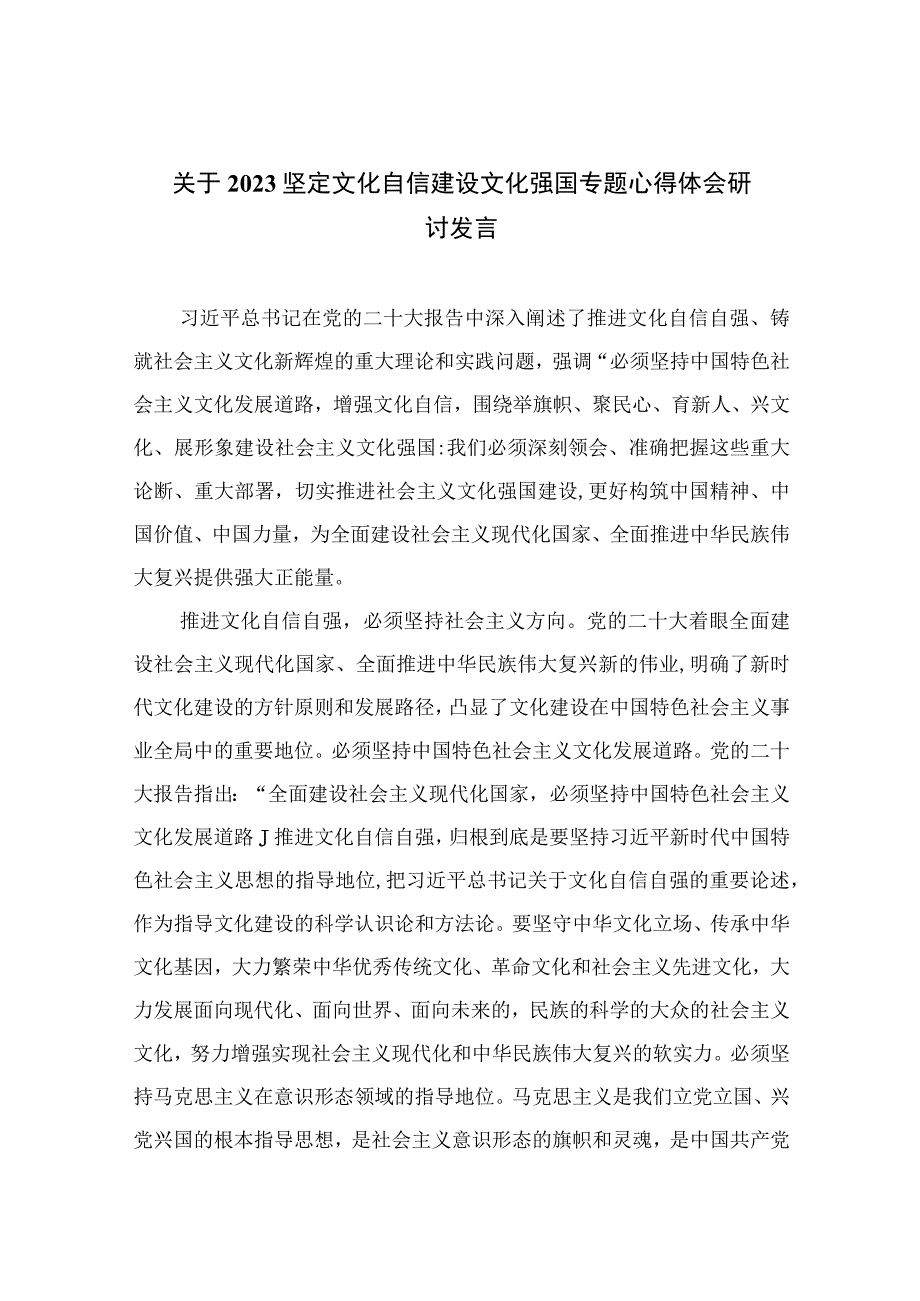 （6篇）2023关于坚定文化自信建设文化强国专题心得体会研讨发言（精编版）.docx_第1页