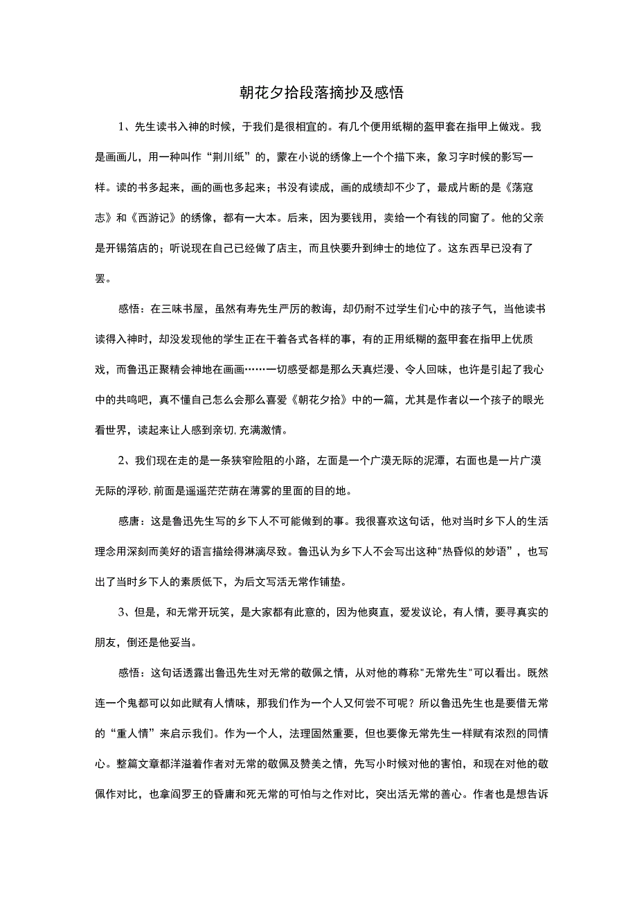 朝花夕拾段落摘抄及感悟.docx_第1页