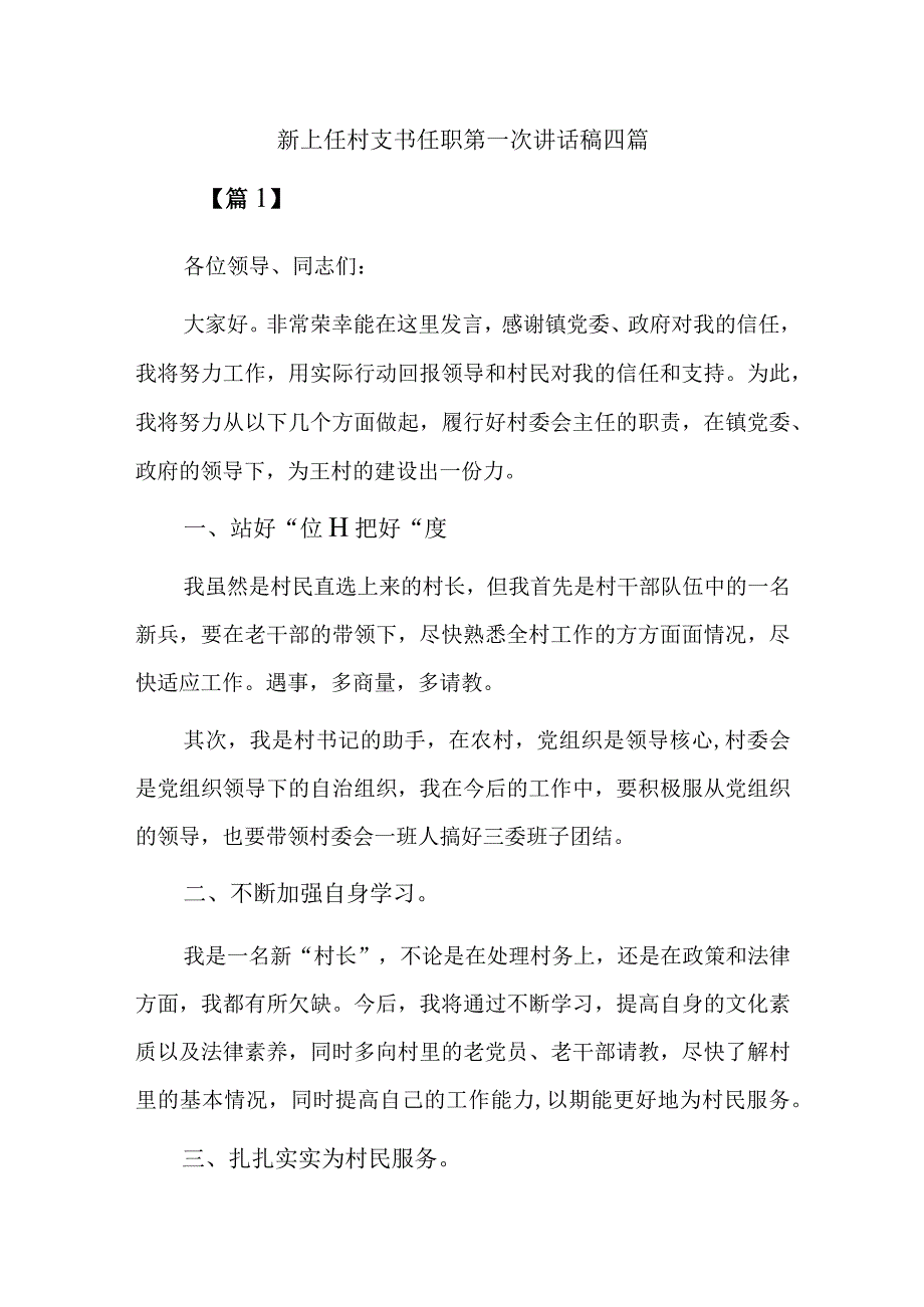 新上任村支书任职第一次讲话稿四篇.docx_第1页