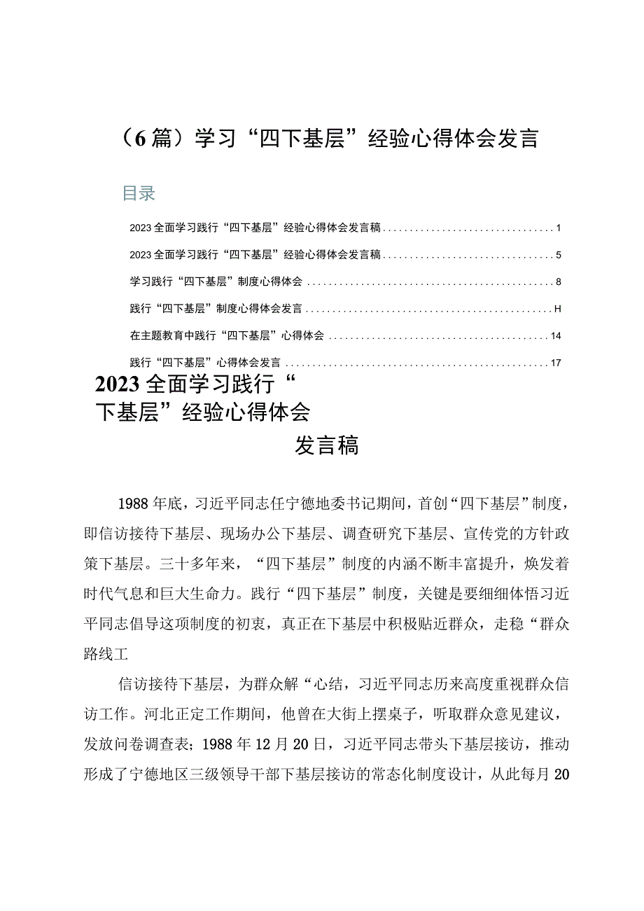 （6篇）学习“四下基层”经验心得体会发言.docx_第1页