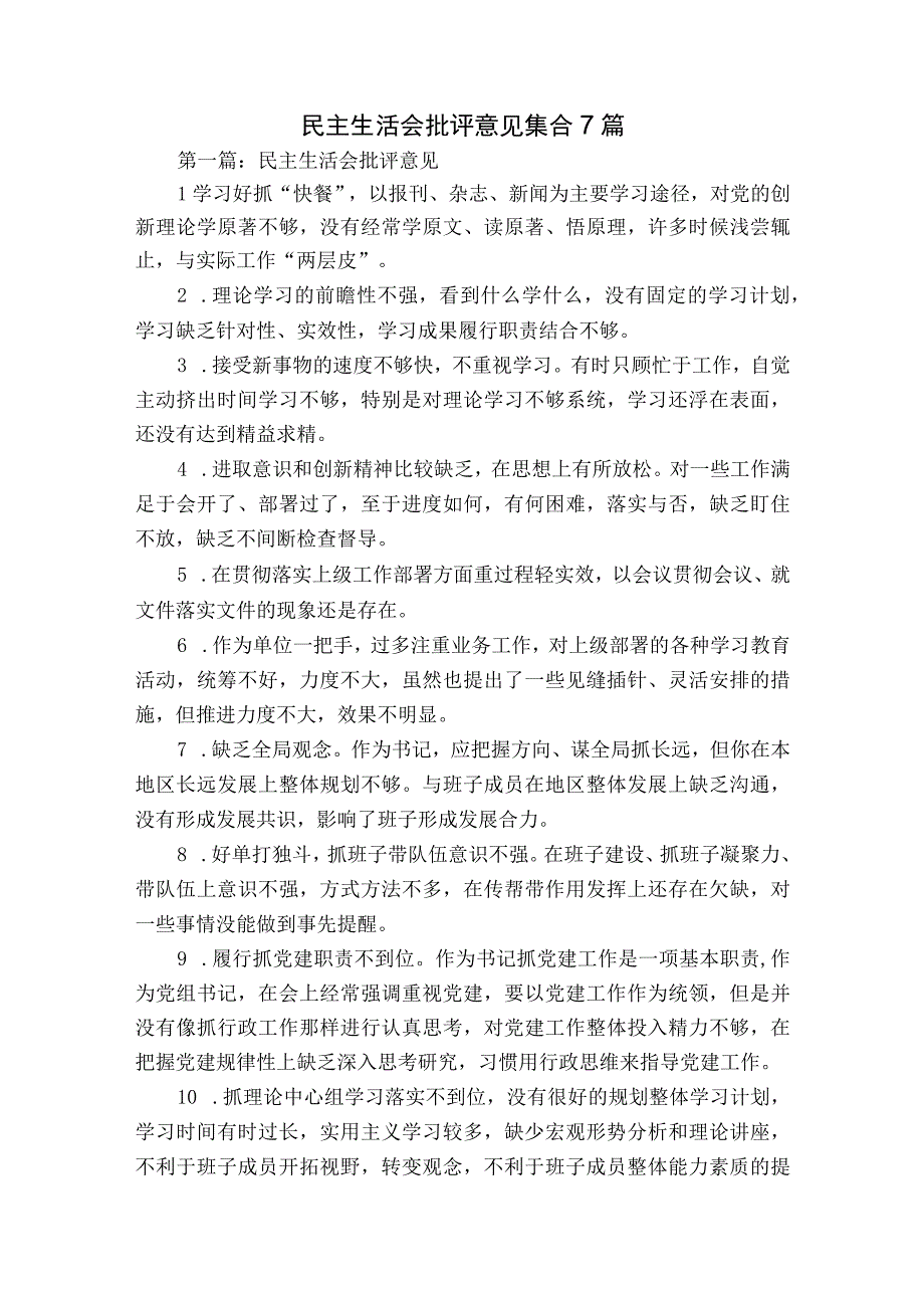 民主生活会批评意见集合7篇.docx_第1页