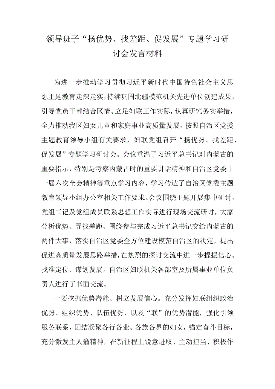 领导班子“扬优势、找差距、促发展”专题学习研讨会发言材料.docx_第1页