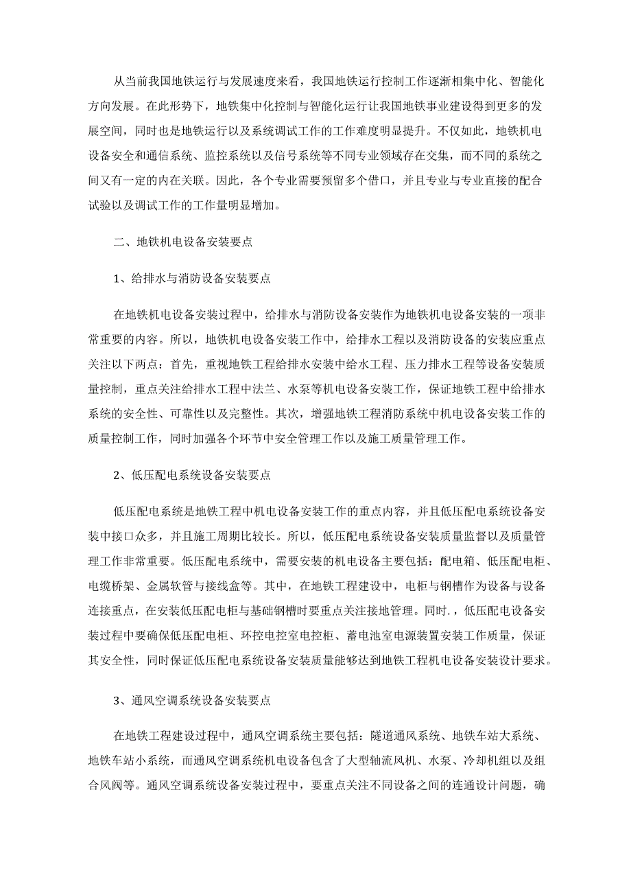 浅谈地铁机电安装.docx_第2页