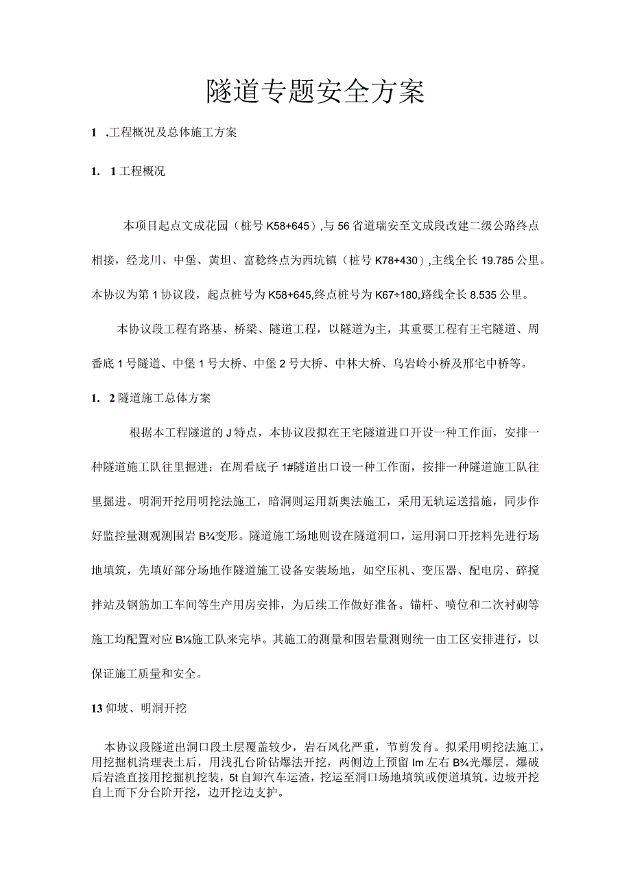 隧道安全方案探索与实施.docx_第1页