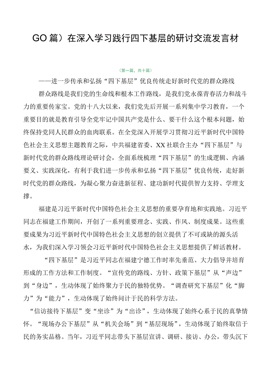 （10篇）在深入学习践行四下基层的研讨交流发言材.docx_第1页