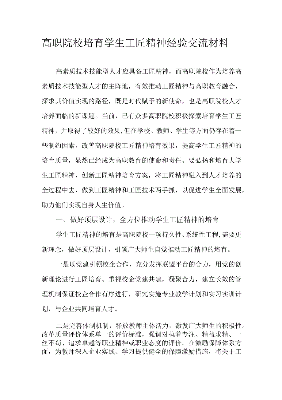 高职院校培育学生工匠精神经验交流材料.docx_第1页