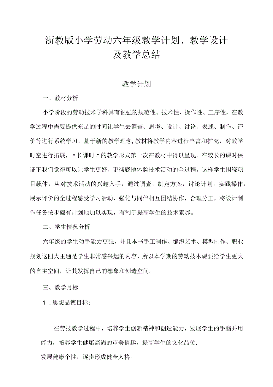 浙教版小学劳动六年级教学计划、教学设计及教学总结（附目录）.docx_第1页