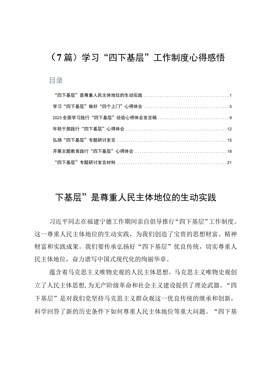 （7篇）学习“四下基层”工作制度心得感悟.docx_第1页