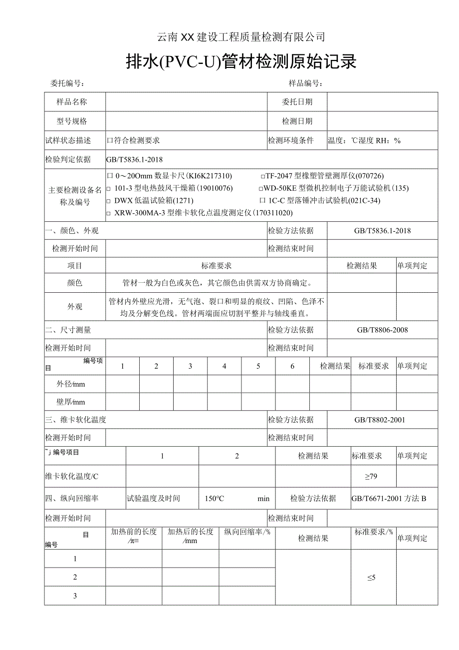 排水用PVC-U管材原始记录 GBT 5836.1-2018.docx_第1页