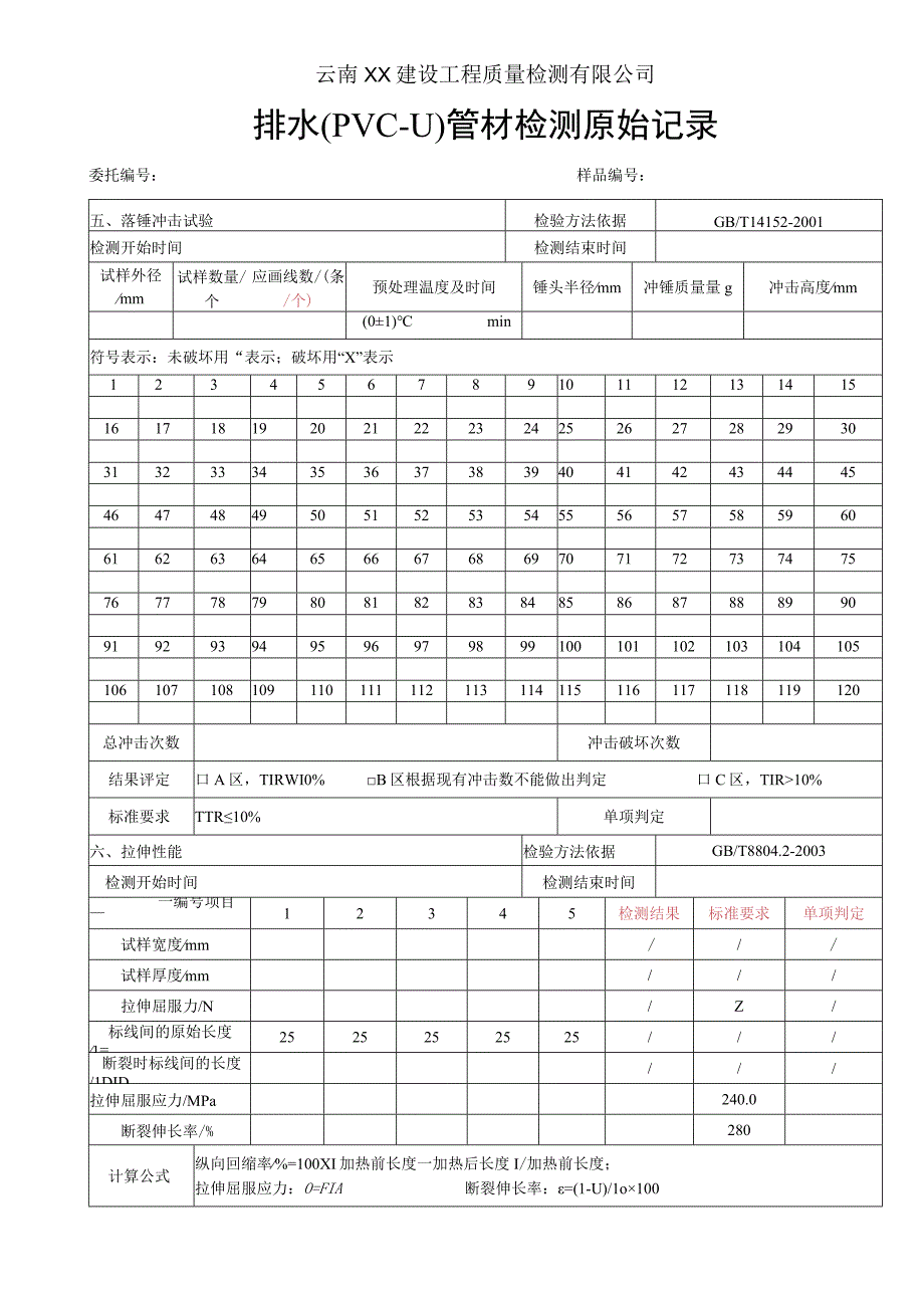 排水用PVC-U管材原始记录 GBT 5836.1-2018.docx_第2页