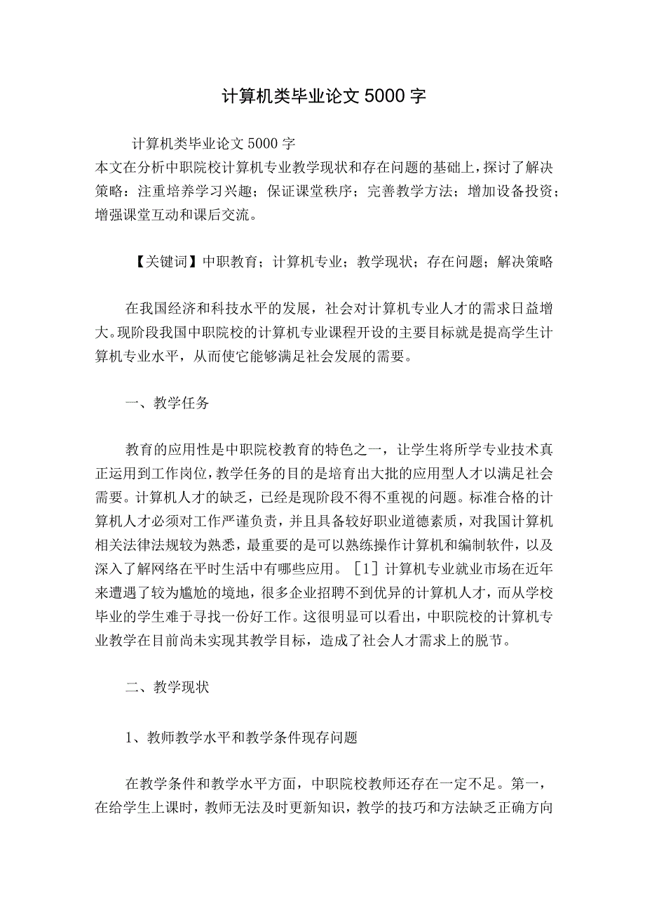 计算机类毕业论文5000字.docx_第1页