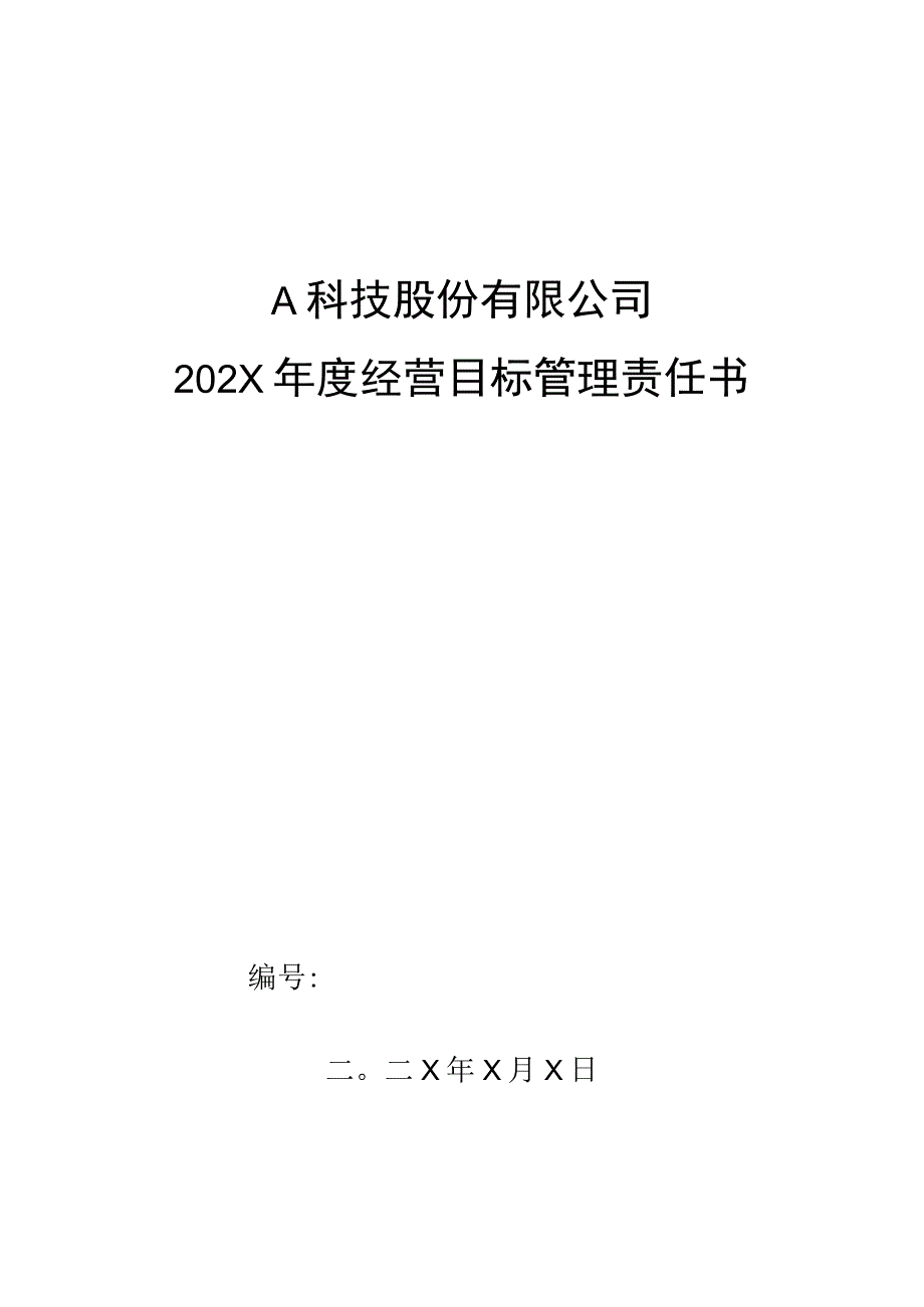 市场部区域销售经理年度目标管理责任书.docx_第1页