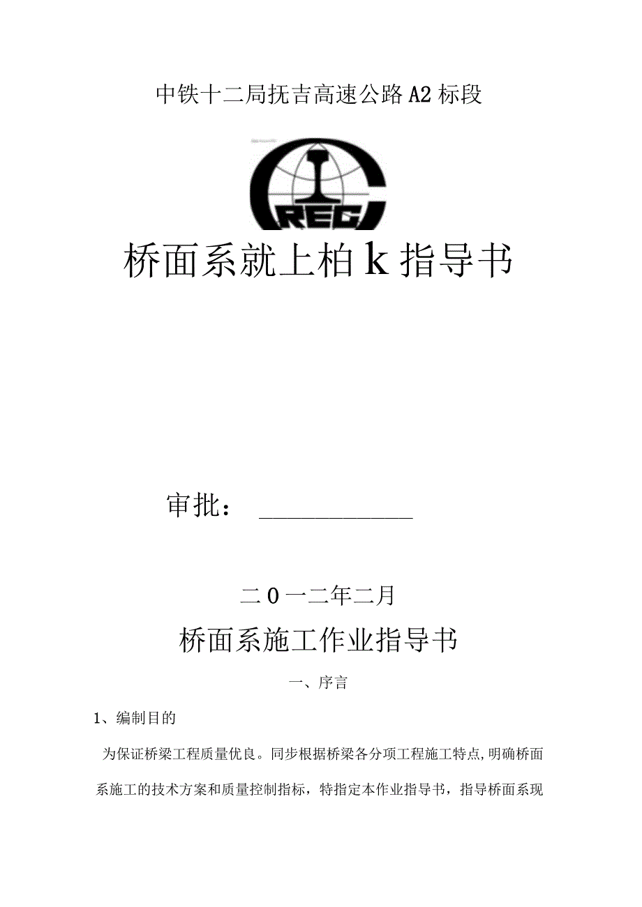 高速公路抚吉桥面作业指南.docx_第1页