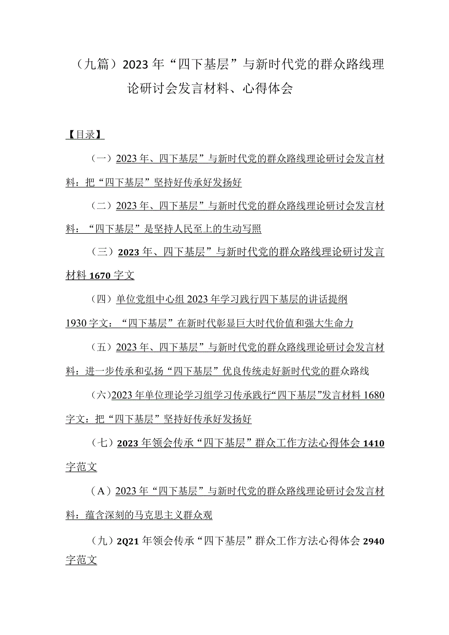 （九篇）2023年“四下基层”与新时代党的群众路线理论研讨会发言材料、心得体会.docx_第1页