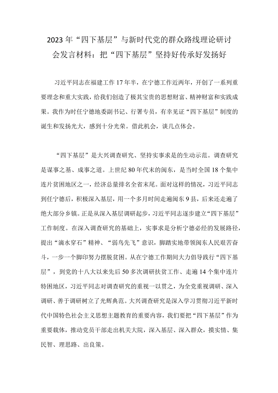 （九篇）2023年“四下基层”与新时代党的群众路线理论研讨会发言材料、心得体会.docx_第2页