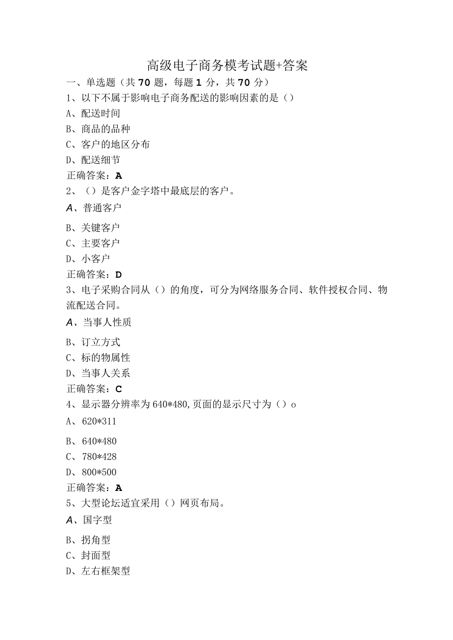 高级电子商务模考试题+答案.docx_第1页