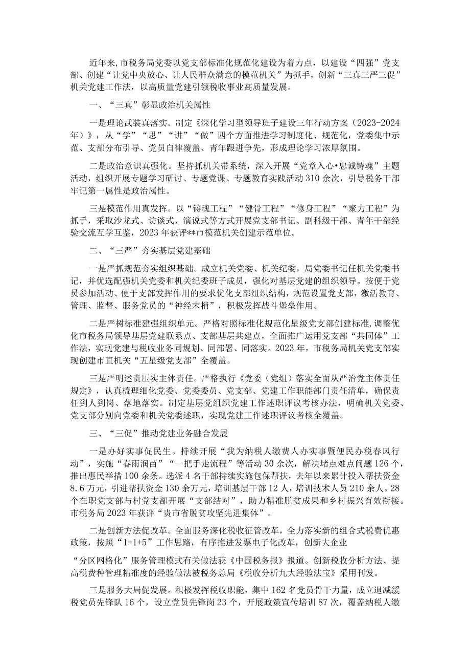 税务局机关党建经验交流材料.docx_第1页