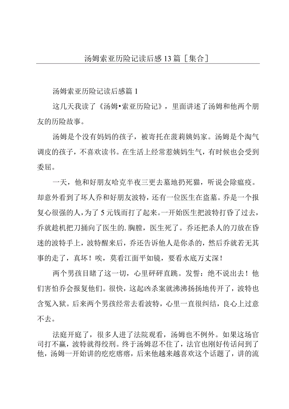 汤姆索亚历险记读后感13篇[集合].docx_第1页