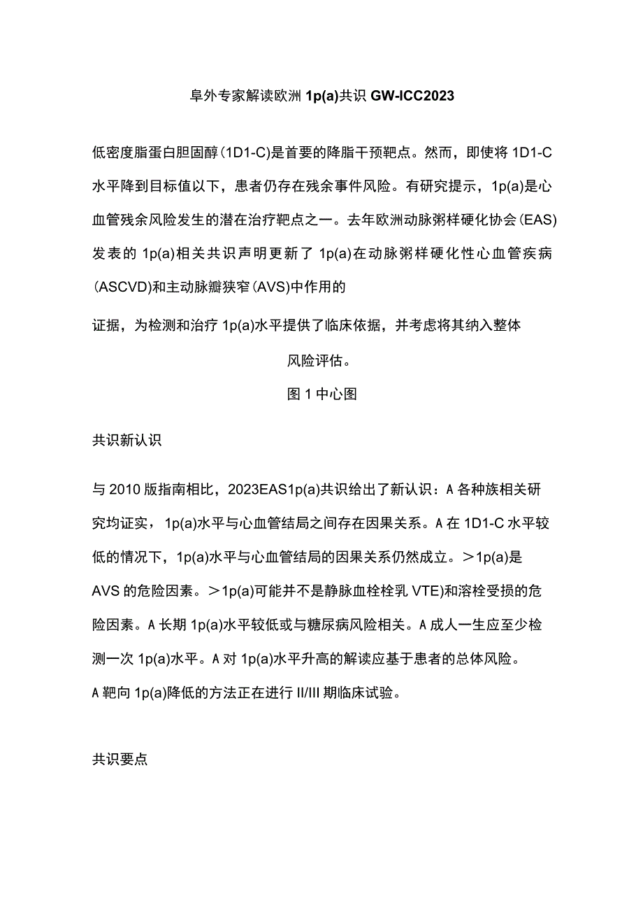 阜外专家解读欧洲Lp(a)共识GW-ICC 2023.docx_第1页