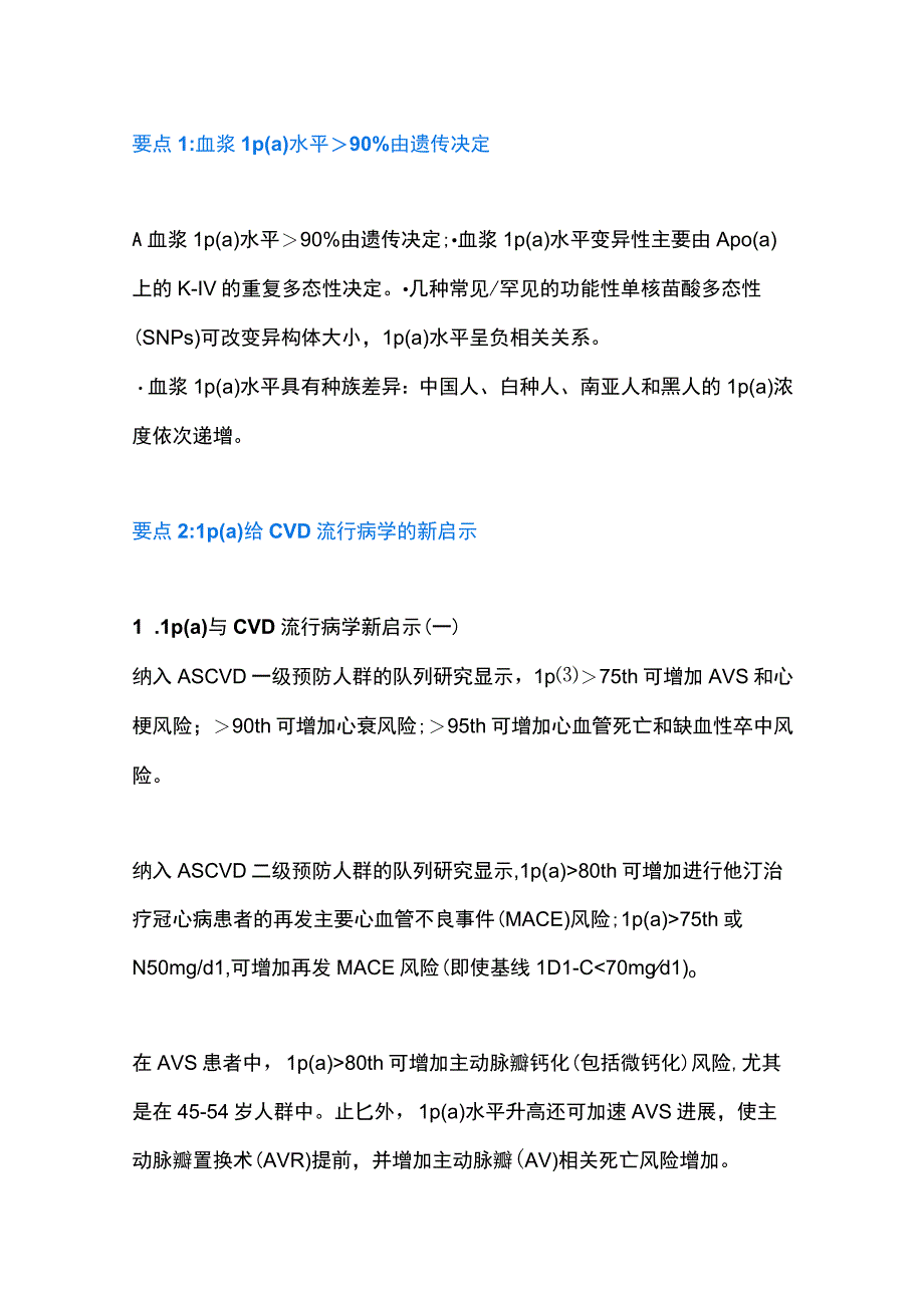 阜外专家解读欧洲Lp(a)共识GW-ICC 2023.docx_第2页