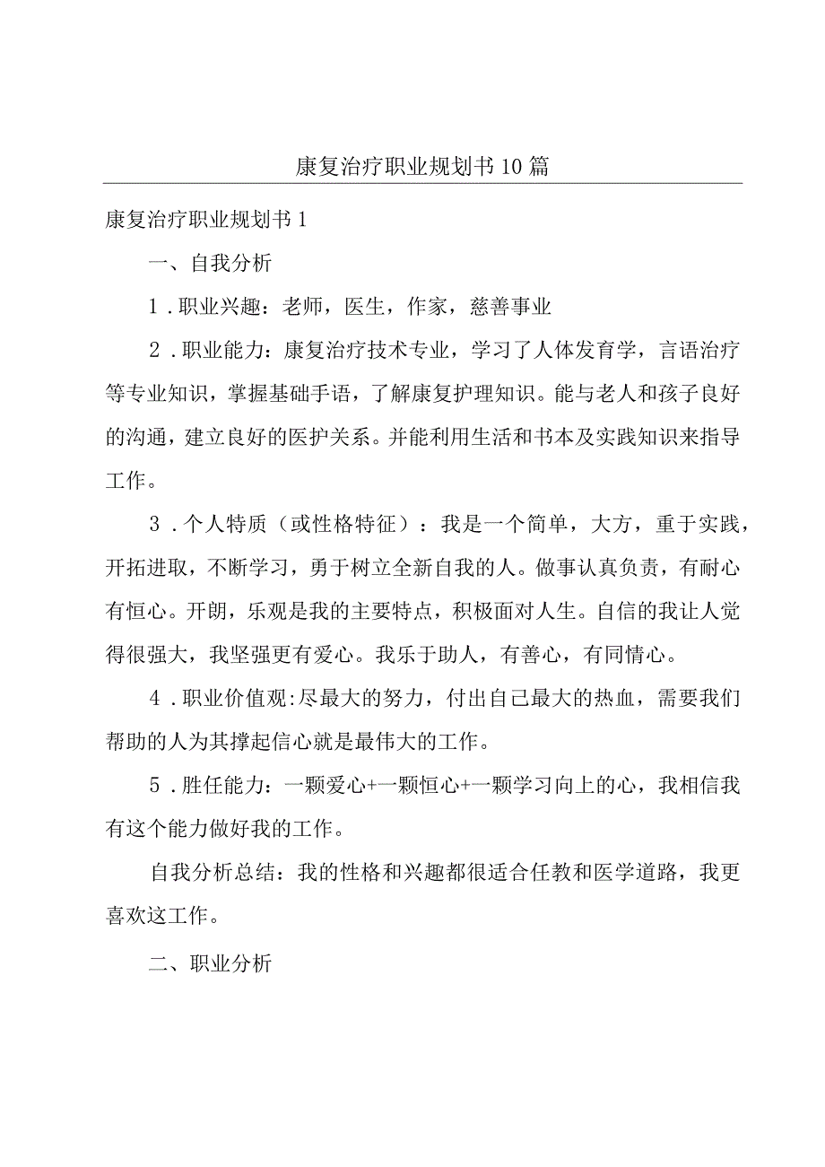 康复治疗职业规划书10篇.docx_第1页