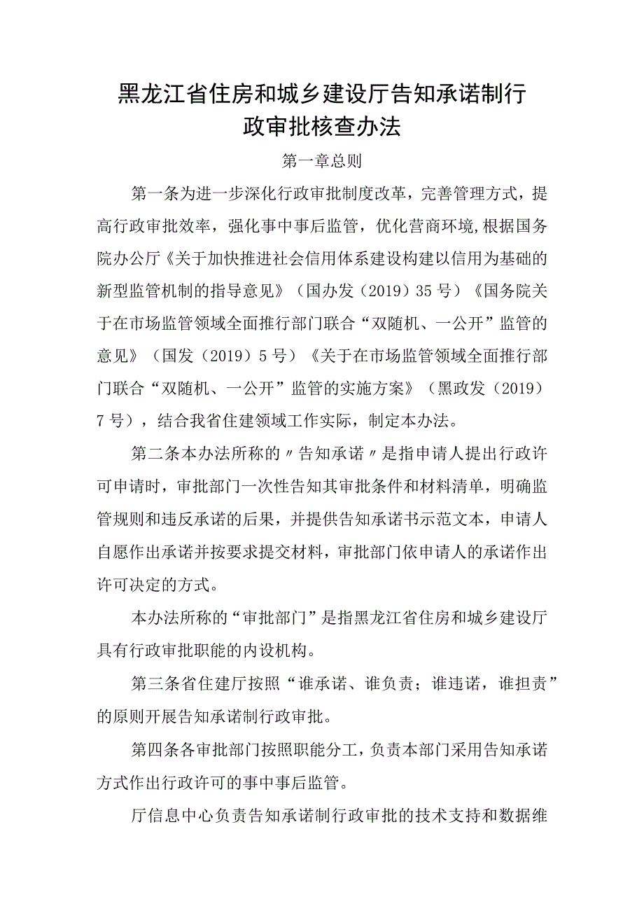 黑龙江省住房和城乡建设厅告知承诺制行政审批核查办法.docx_第1页