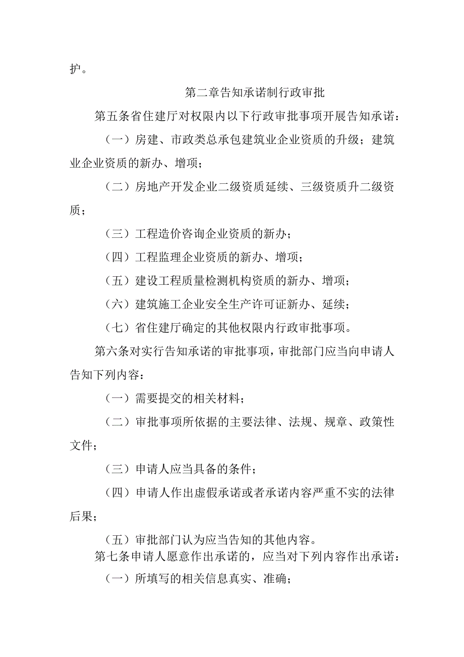 黑龙江省住房和城乡建设厅告知承诺制行政审批核查办法.docx_第2页