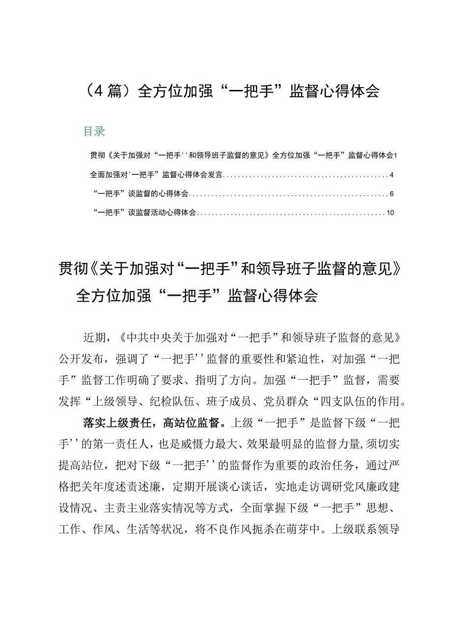 （4篇）全方位加强“一把手”监督心得体会.docx_第1页