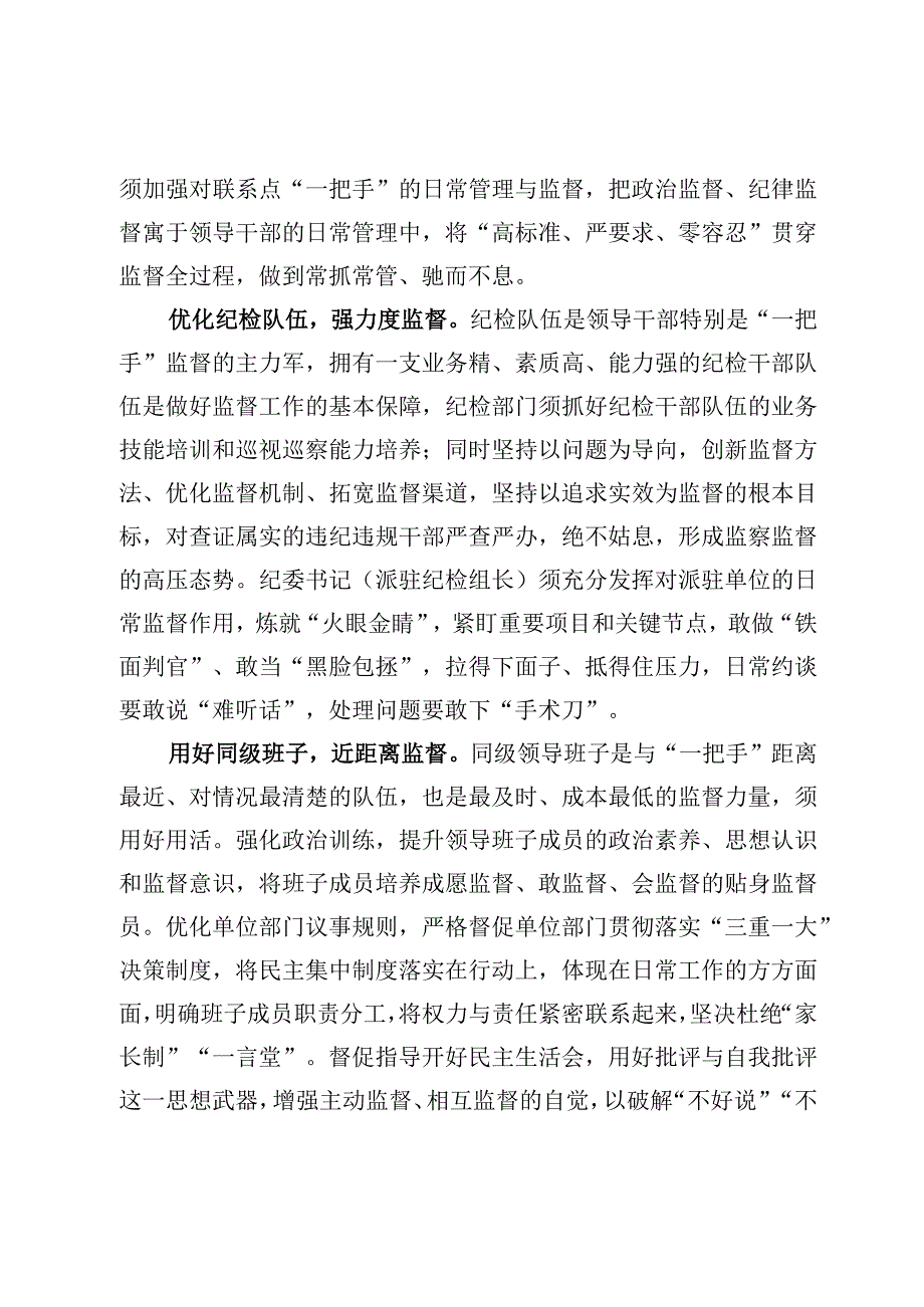 （4篇）全方位加强“一把手”监督心得体会.docx_第2页