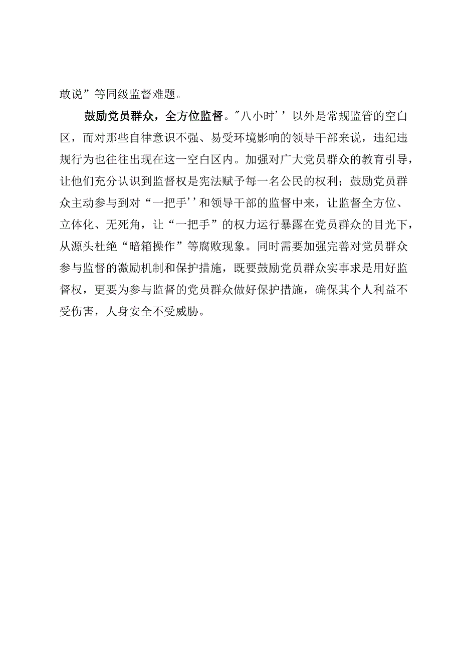 （4篇）全方位加强“一把手”监督心得体会.docx_第3页