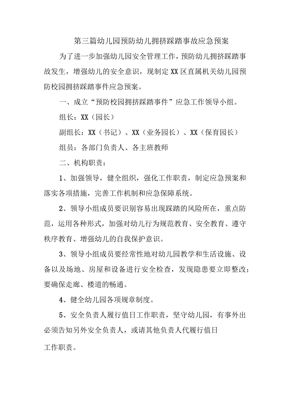 第三篇幼儿园预防幼儿拥挤踩踏事故应急预案.docx_第1页