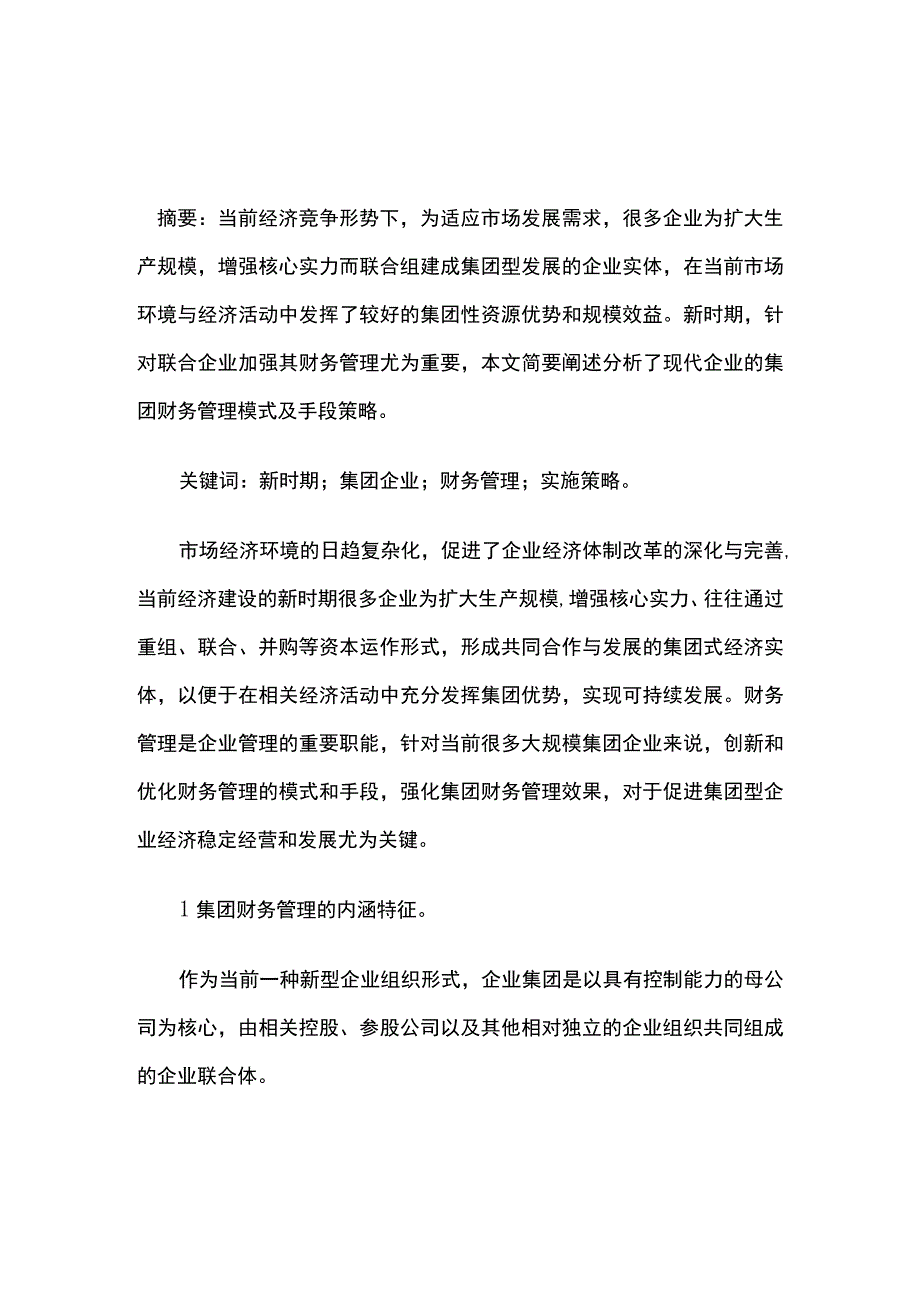 现代企业集团财务管理模式与策略.docx_第1页