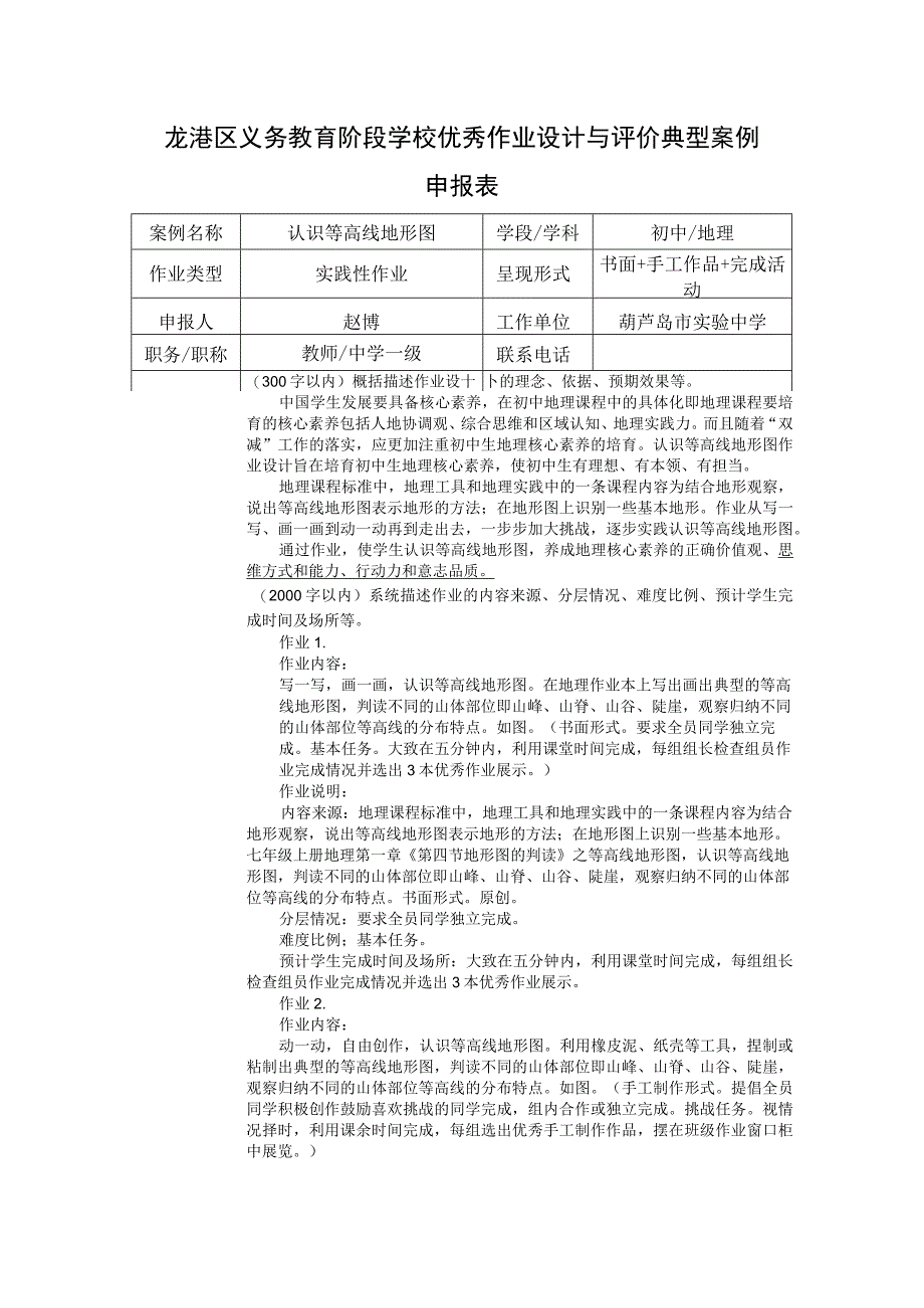 龙港区义务教育阶段学校优秀作业设计与评价典型案例申报表.docx_第1页