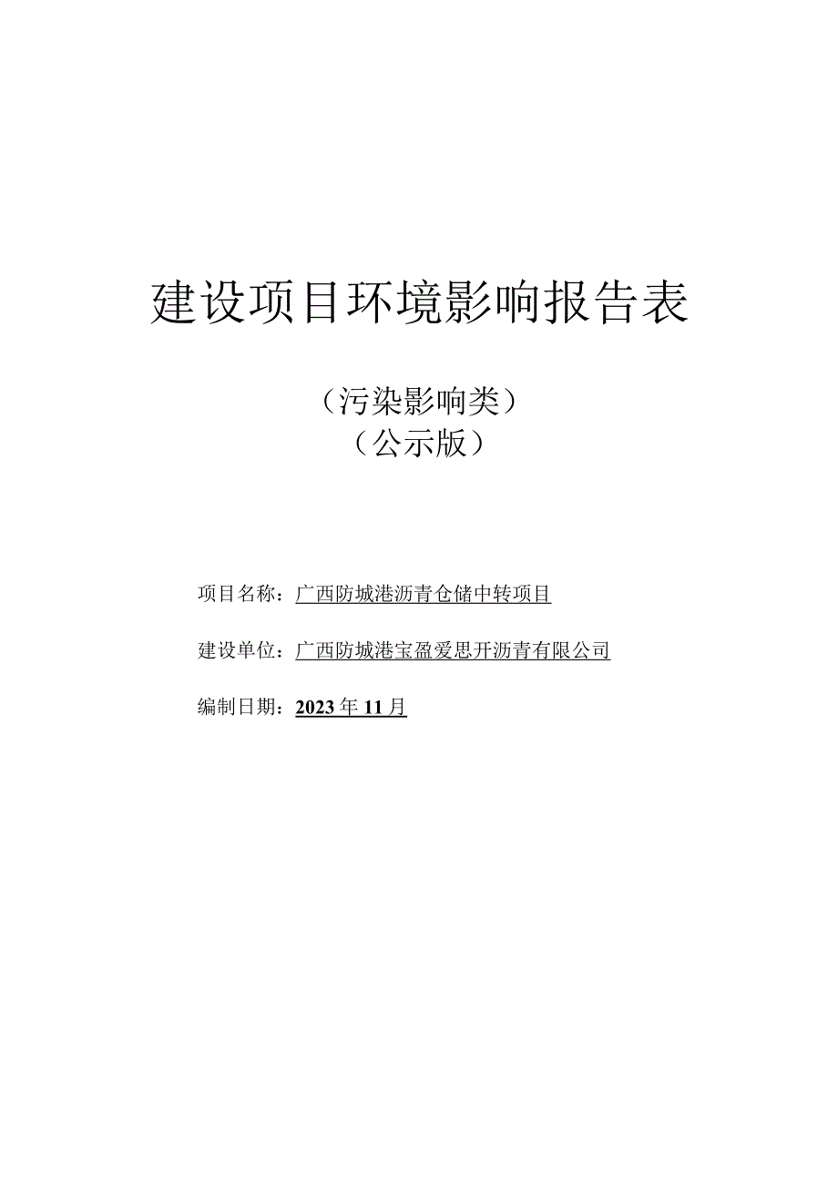 广西防城港沥青仓储中转项目环评报告.docx_第1页