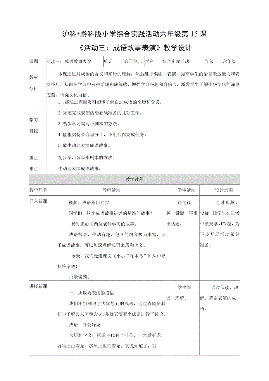 黔科版综合实践活动六年级上册 汉字王国 活动三《成语故事表演》 教案.docx_第1页