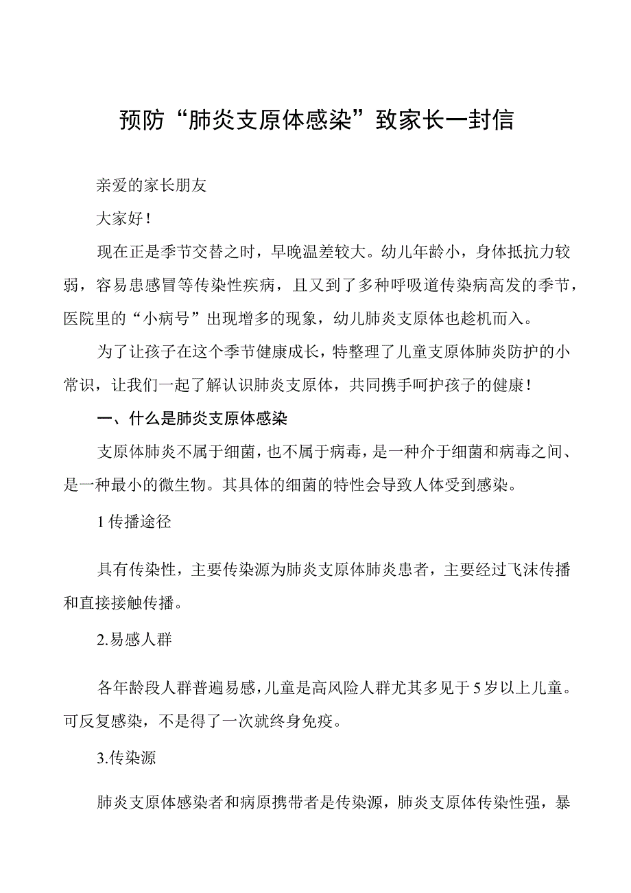 预防支原体肺炎致家长一封信八篇.docx_第1页